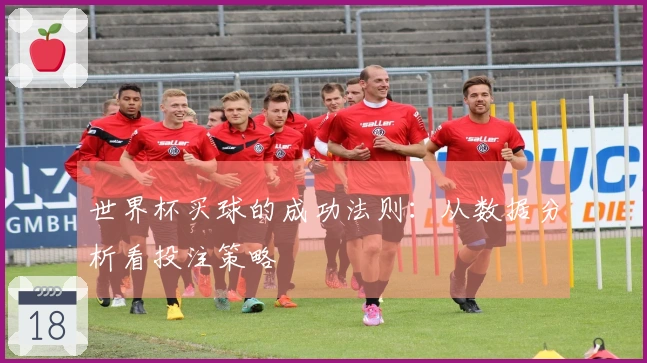 世界杯买球的成功法则：从数据分析看投注策略